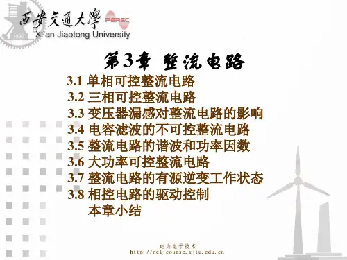 西安交大电力电子技术ppt讲义_第3章_整流电路.