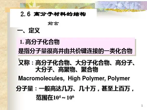 材料化学第2章高分子材料的结构