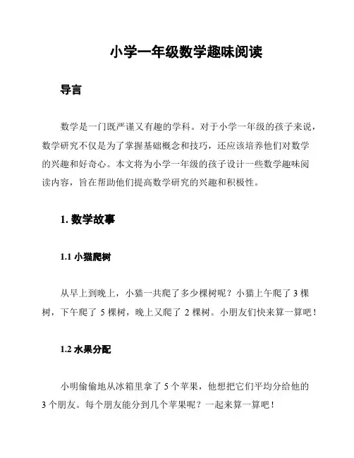 小学一年级数学趣味阅读