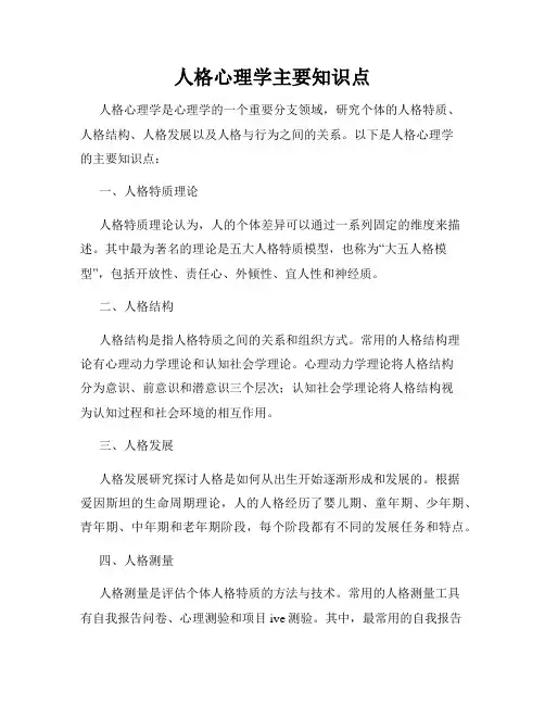 人格心理学主要知识点
