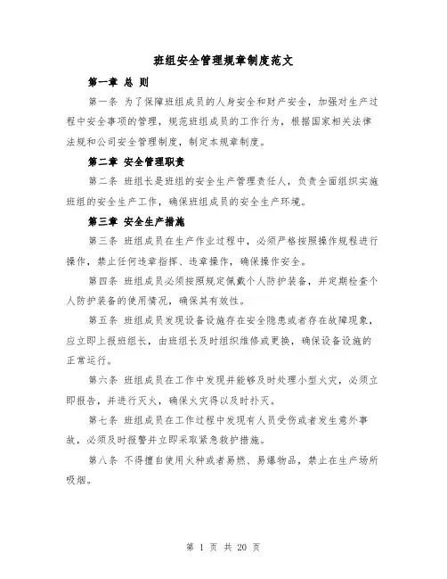 班组安全管理规章制度范文（四篇）