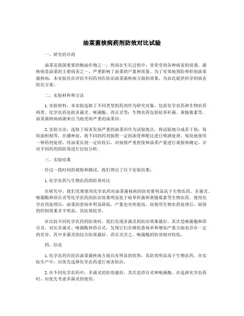 油菜菌核病药剂防效对比试验