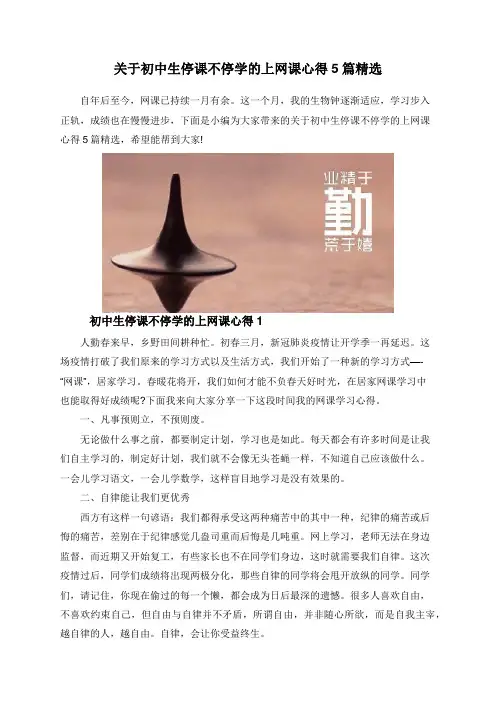 关于初中生停课不停学的上网课心得5篇精选