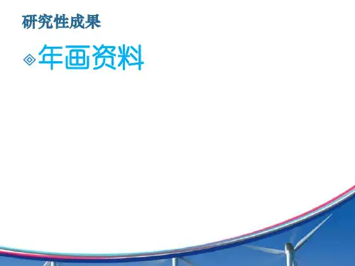 木板年画PPT课件