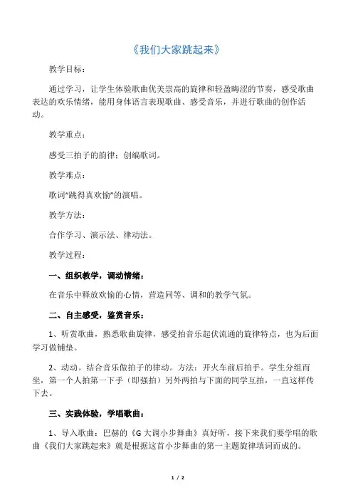 《我们大家跳起来》教案