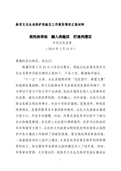 热贡文化生态保护实验区工作落实情况汇报材料（融入实验区打造风情区）【精选文档】