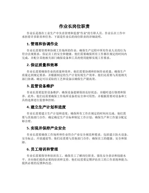 作业长岗位职责