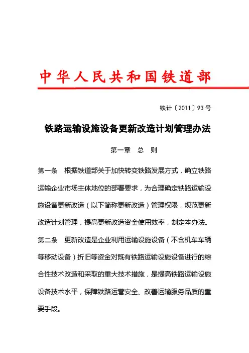 铁计(2011)93号-铁路运输设施设备更新改造计划管理办法