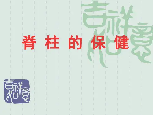 脊柱的保健资料