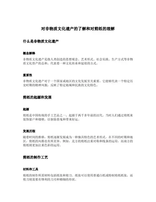 对非物质文化遗产的了解和对剪纸的理解