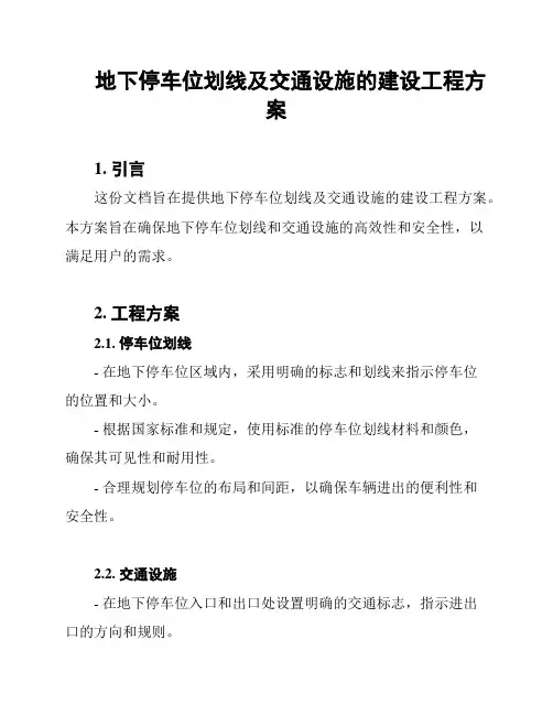 地下停车位划线及交通设施的建设工程方案