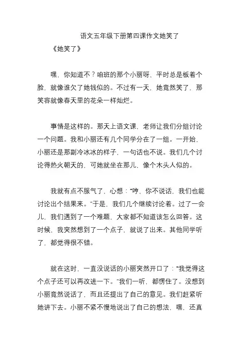 语文五年级下册第四课作文她笑了