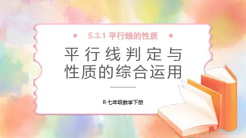 七年级数学下册教学课件《平行线的判定与性质的综合运用》