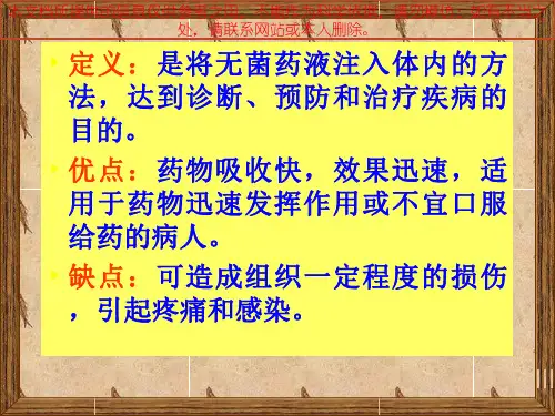 各种注射法专业知识讲座培训课件