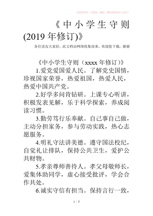 《中小学生守则(2019年修订)》