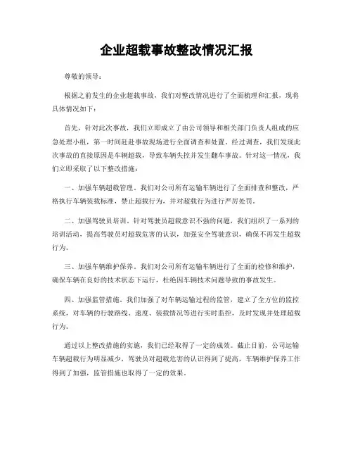 企业超载事故整改情况汇报