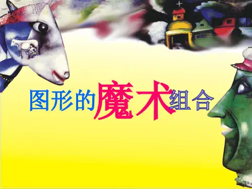 人美版六年级上册美术《图形的魔术组合》课件