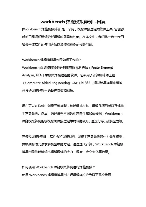 workbench焊缝模拟算例 -回复