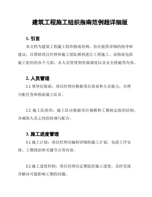 建筑工程施工组织指南范例超详细版