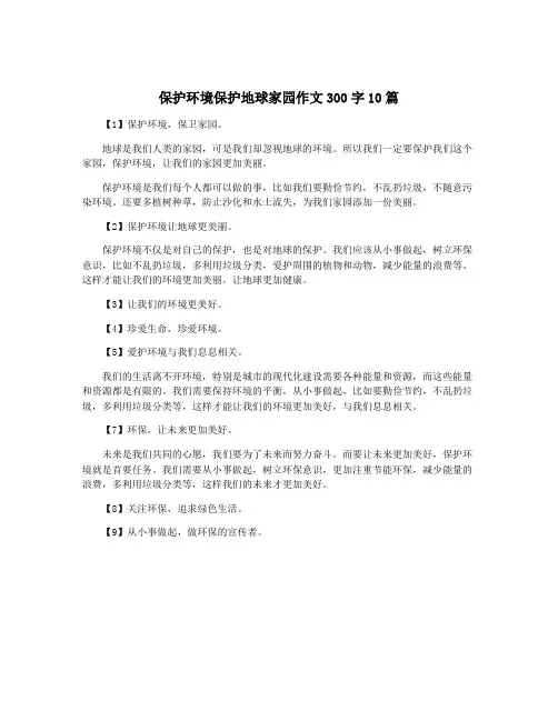 保护环境保护地球家园作文300字10篇