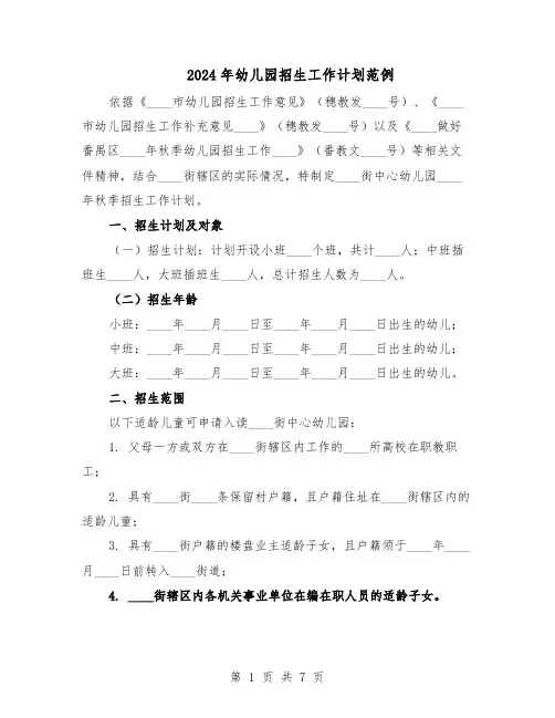 2024年幼儿园招生工作计划范例（三篇）