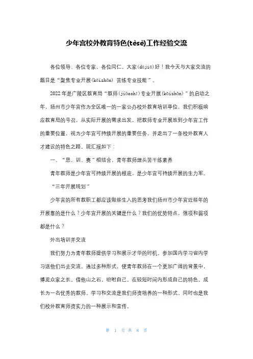 少年宫校外教育特色工作经验交流