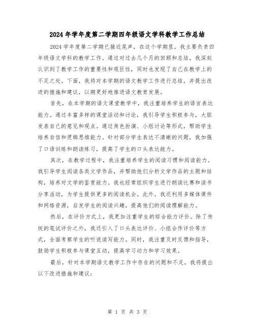 2024年学年度第二学期四年级语文学科教学工作总结(2篇)