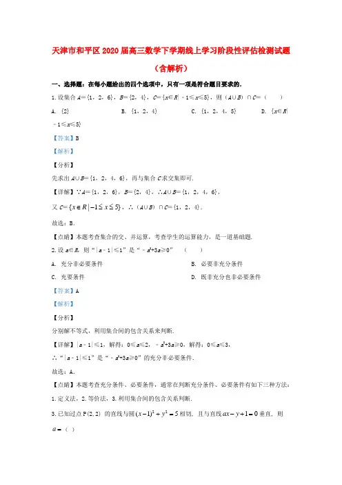 天津市和平区2020届高三数学下学期线上学习阶段性评估检测试题(含解析)