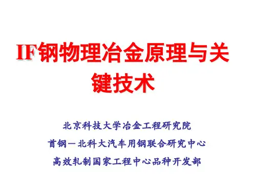 IF钢物理冶金原理与关键工艺技术1