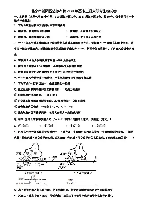 北京市朝阳区达标名校2020年高考三月大联考生物试卷含解析