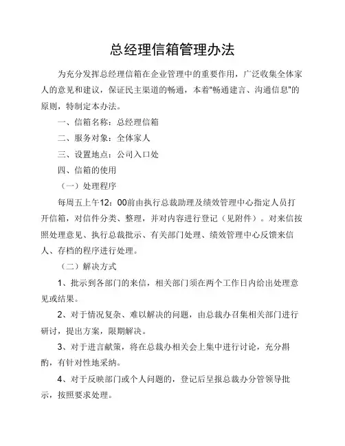 总经理信箱管理办法