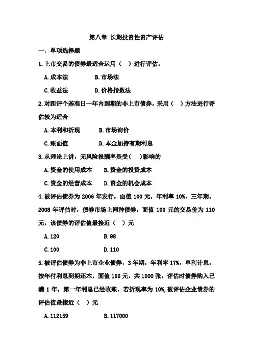 第八篇长期投资性资产评估