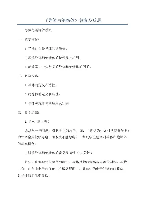《导体与绝缘体》教案及反思