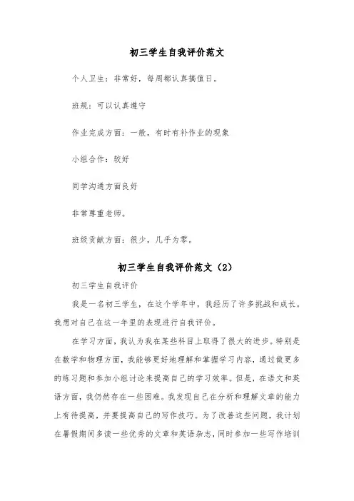 初三学生自我评价范文（4篇）
