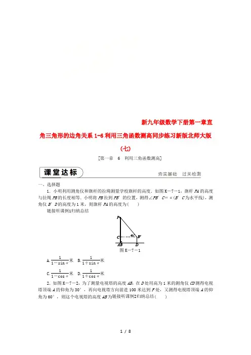新九年级数学下册第一章直角三角形的边角关系1-6利用三角函数测高同步练习新版北师大版