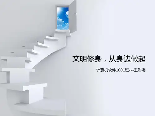 大学生文明修身ppt