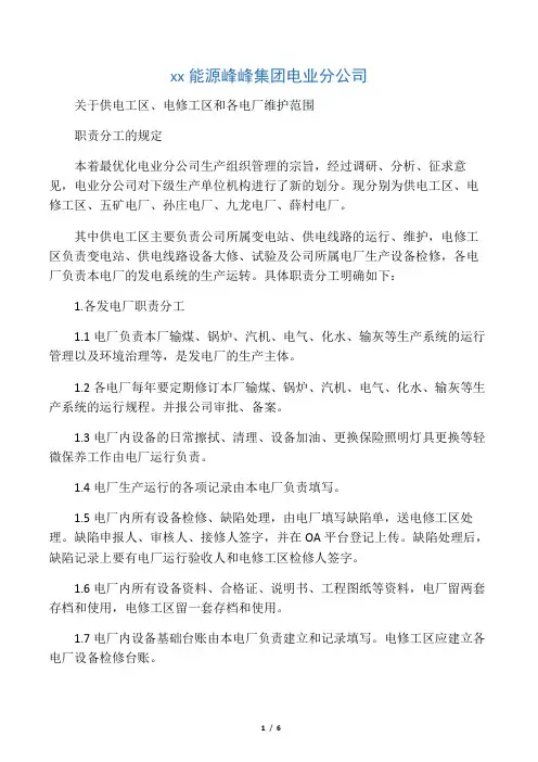 供电工区、电修工区、各电厂运行维护和检修职责分工