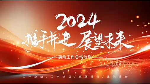 红橙色2024携手并进展望未来通用PPT模板