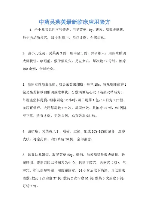 中药吴茱萸最新临床应用验方