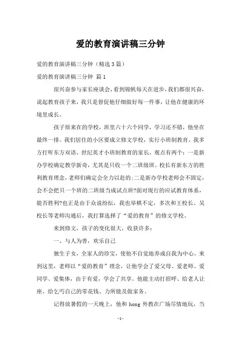 爱的教育演讲稿三分钟