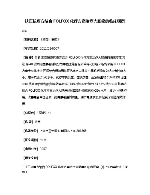 扶正抗癌方结合FOLFOX化疗方案治疗大肠癌的临床观察