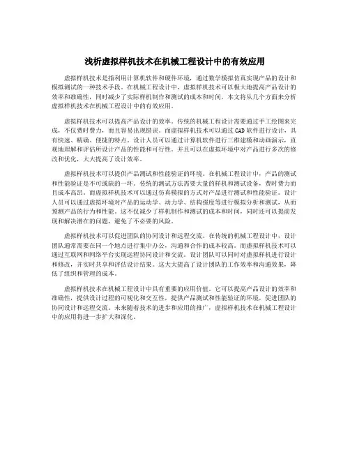 浅析虚拟样机技术在机械工程设计中的有效应用