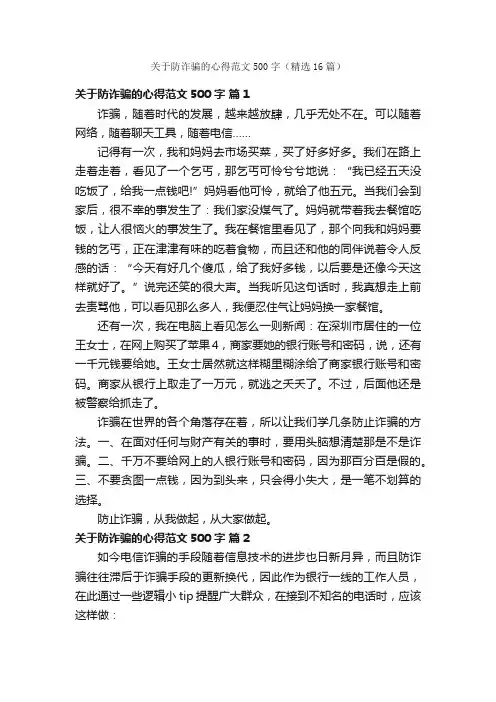 关于防诈骗的心得范文500字（精选16篇）