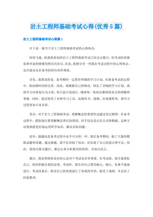 岩土工程师基础考试心得(优秀5篇)