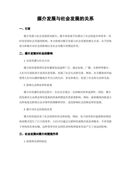 媒介发展与社会发展的关系