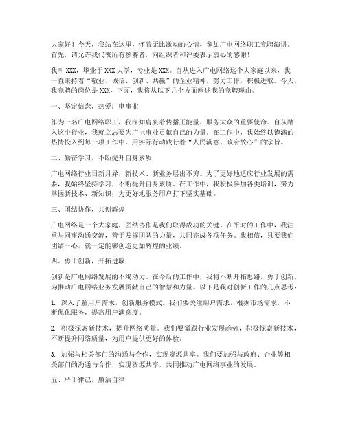 广电网络职工竞聘演讲稿
