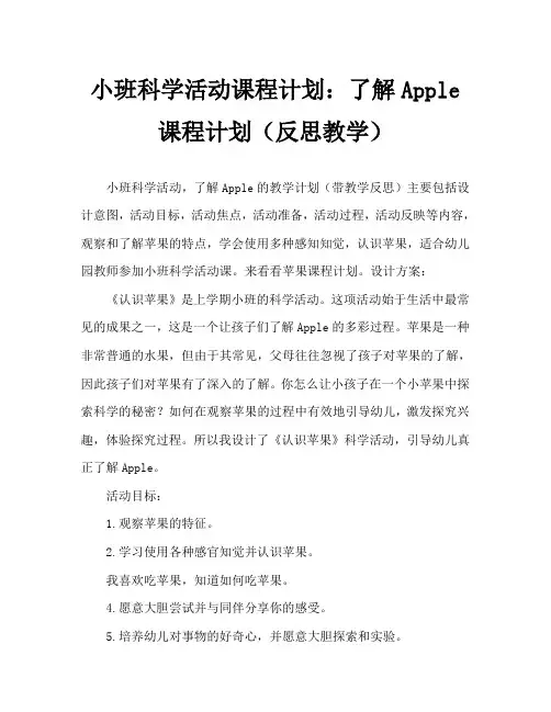 小班科学活动教案：认识苹果教案(附教学反思)