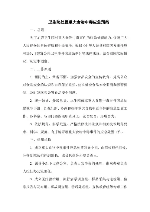 卫生院处置重大食物中毒应急预案