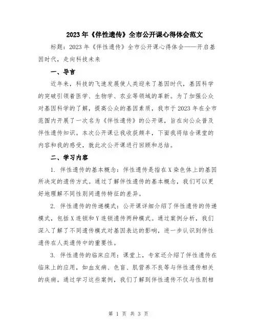 2023年《伴性遗传》全市公开课心得体会范文