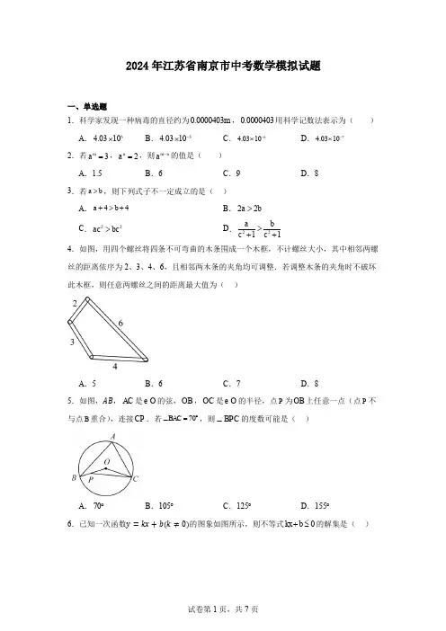 2024年江苏省南京市中考数学模拟试题